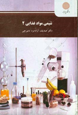 شیمی مواد غذایی 2 (رشته مهندسی صنایع غذایی)
