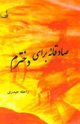 صادقانه برای دخترم