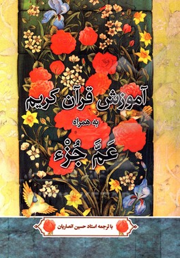 عم جزء: به انضمام آموزش روخوانی قرآن کریم