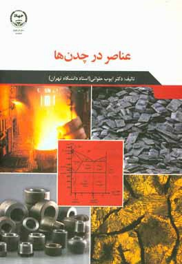 عناصر در چدن‌ها