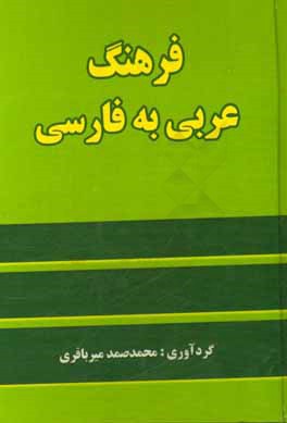 فرهنگ عربی به فارسی