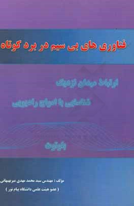 فناوری‌های بی‌سیم در برد کوتاه