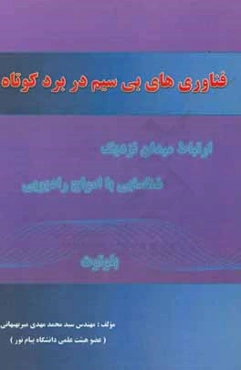 فناوری‌های بی‌سیم در برد کوتاه