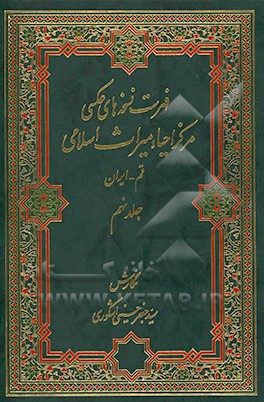 فهرست نسخه‌های عکسی مرکز احیاء میراث اسلامی