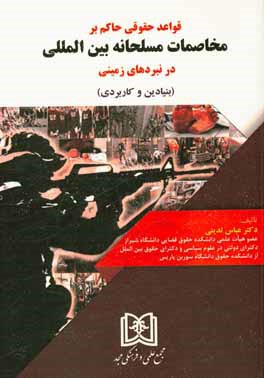 قواعد حقوقی حاکم بر مخاصمات مسلحانه بین‌المللی در نبردهای زمینی (بنیادین و کاربردی)