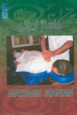 ماساژ ایرانی = Iranian Massage