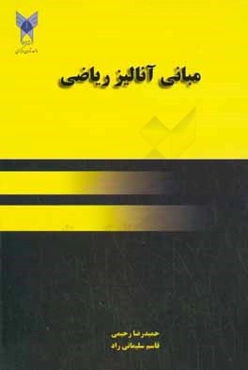 مبانی آنالیز ریاضی