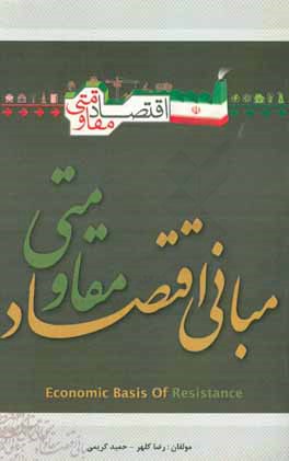 مبانی اقتصاد مقاومتی