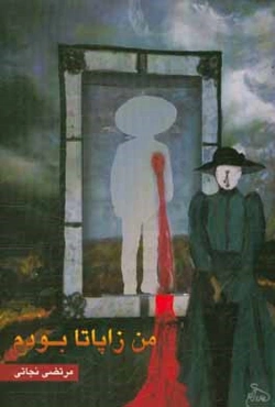 من زاپاتا بودم: چهار نمایشنامه