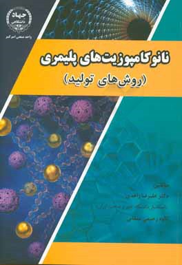 نانوکامپوزیت‌های پلیمری (روش‌های تولید)