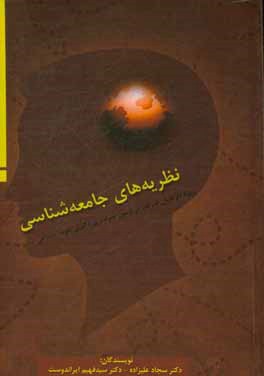 نظریه‌های جامعه‌شناسی