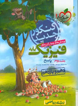 پرسش‌های چهارگزینه‌ای فیزیک پایه - پاسخ - دهم و یازدهم - رشته ریاضی - کنکور جدید