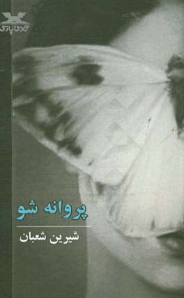 پروانه شو