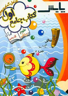 کتاب جامع پایه‌ی اول ابتدایی