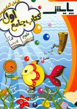 کتاب جامع پایه‌ی اول ابتدایی