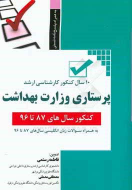 10 سال کنکور کارشناسی ارشد پرستاری وزارت بهداشت: کنکور سال‌های 87 تا 96