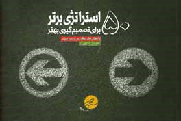 50 استراتژی برتر برای تصمیم‌گیری بهتر