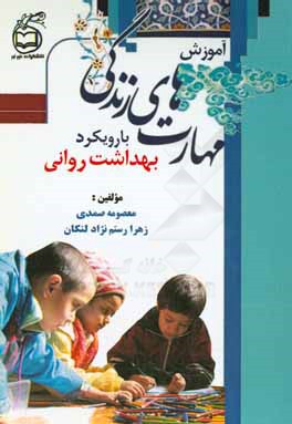 آموزش مهارت‌های زندگی با رویکرد بهداشت روانی