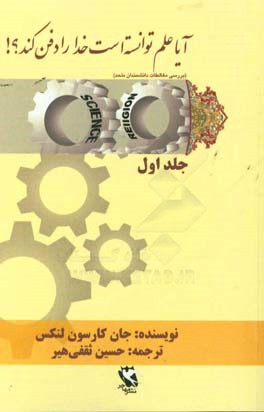 آیا علم توانسته است خدا را دفن کند؟ بررسی مغالطات دانشمندان ملحد