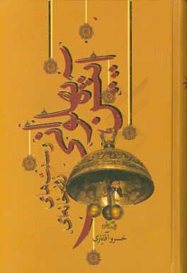 آیین پهلوانی و سنت‌های زورخانه‌ای