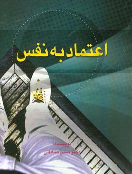 اعتماد به نفس