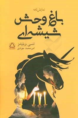 باغ‌وحش شیشه‌ای