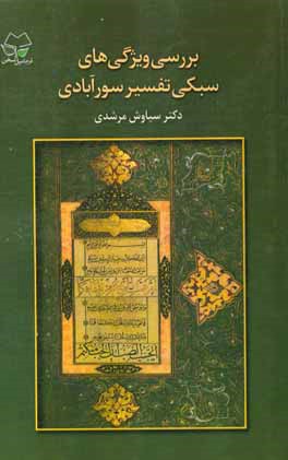 بررسی ویژگی‌های سبکی تفسیر سورآبادی (جنبه‌های زبانی و ادبی یکی از نوشته‌های والای سده‌ی پنجم هجری به زبان فارسی)