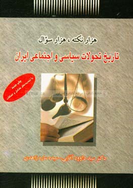 تاریخ تحولات سیاسی و اجتماعی ایران