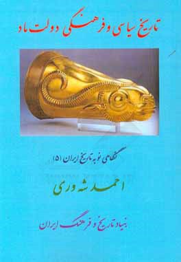 تاریخ سیاسی و فرهنگی دولت ماد