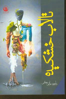 تالاب خشکیده