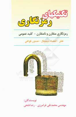 تکنیکهای رمزنگاری