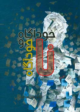 خودآگاه و ناخودآگاه