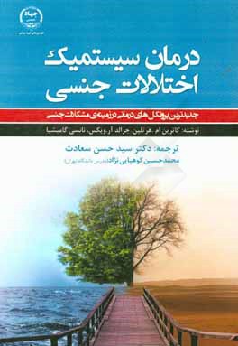 درمان سیستمیک اختلالات جنسی