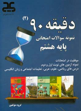 دقیقه 90: مجموعه آزمون‌های نوبت اول و دوم پایه‌ی هشتم به همراه پاسخنامه