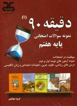 دقیقه 90: مجموعه آزمون‌های نوبت اول و دوم پایه‌ی هفتم به همراه پاسخنامه