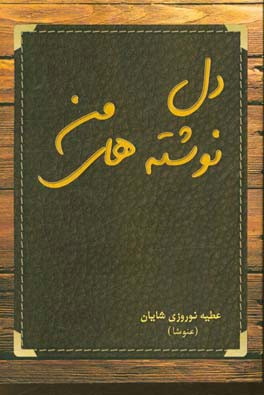 دلنوشته‌های من