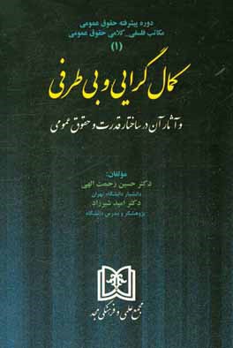 دوره پیشرفته حقوق عمومی مکاتب فلسفی - کلامی حقوق عمومی: کمال‌گرایی و بی‌طرفی و آثار آن در ساختار قدرت و حقوق عمومی