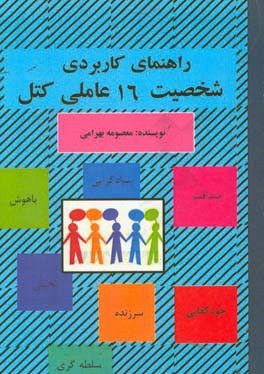 راهنمای کاربردی شخصیت 16 عاملی کتل