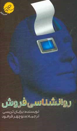 روانشناسی فروش