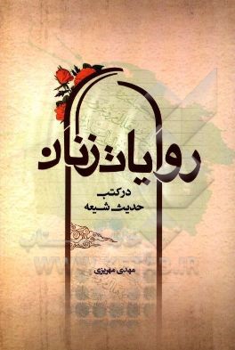 روایات زنان در کتب حدیث شیعه