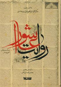 روایت عاشورا و مناسبت‌های (محرم و صفر)