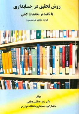 روش تحقیق در حسابداری: با تاکید بر تحقیقات کیفی (ویژه مقطع کارشناسی)