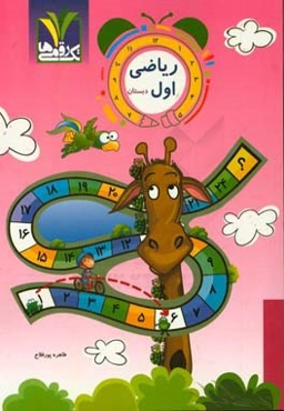 ریاضی اول دبستان