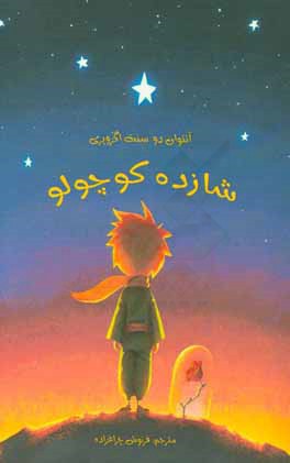 شازده کوچولو