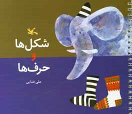 شکل‌ها و حرف‌ها