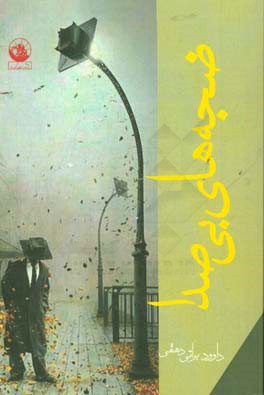 ضجه‌های بی‌صدا