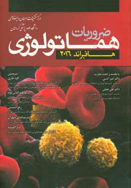 ضروریات هماتولوژی هافبراند 2016