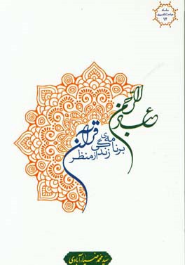 عبادالرحمان: برنامه‌ی زندگی از منظر قرآن