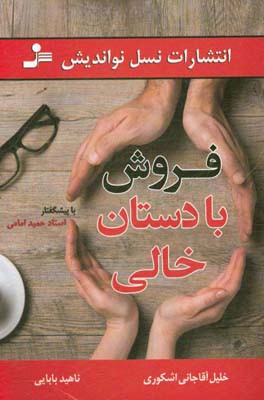 ‏‫فروش با دستان خالی