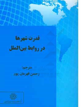 قدرت شهرها در روابط بین‌الملل